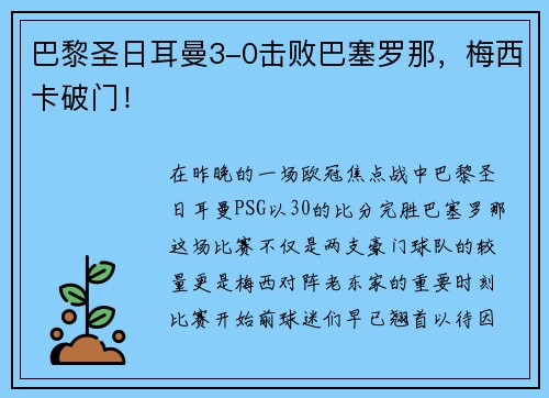 巴黎圣日耳曼3-0击败巴塞罗那，梅西卡破门！