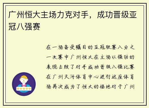 广州恒大主场力克对手，成功晋级亚冠八强赛