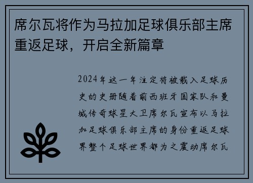席尔瓦将作为马拉加足球俱乐部主席重返足球，开启全新篇章