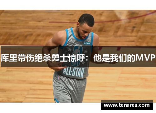 库里带伤绝杀勇士惊呼：他是我们的MVP