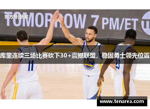 库里连续三场比赛砍下30+震撼联盟，稳固勇士领先位置