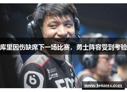 库里因伤缺席下一场比赛，勇士阵容受到考验