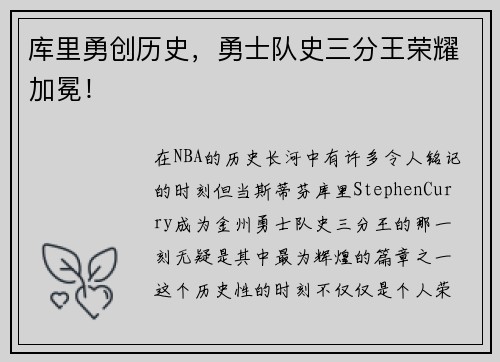 库里勇创历史，勇士队史三分王荣耀加冕！