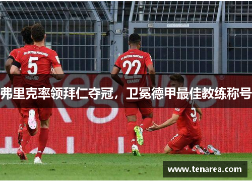 弗里克率领拜仁夺冠，卫冕德甲最佳教练称号