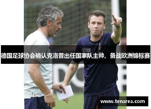 德国足球协会确认克洛普出任国家队主帅，备战欧洲锦标赛