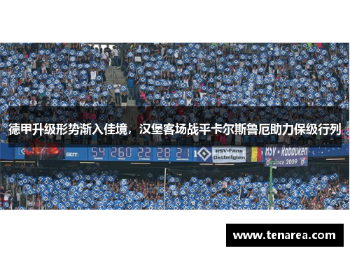 德甲升级形势渐入佳境，汉堡客场战平卡尔斯鲁厄助力保级行列