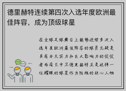 德里赫特连续第四次入选年度欧洲最佳阵容，成为顶级球星