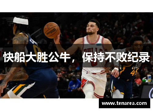 快船大胜公牛，保持不败纪录