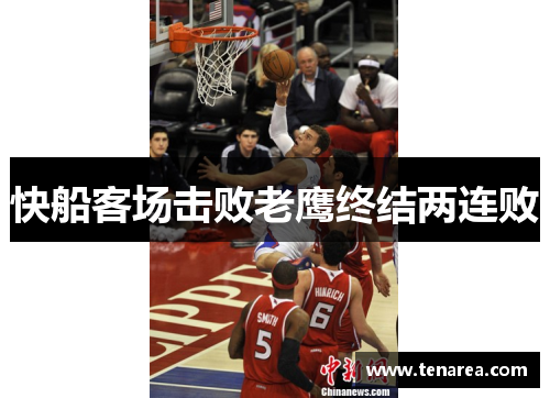 快船客场击败老鹰终结两连败