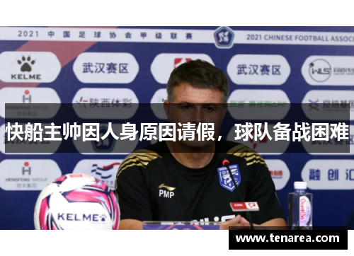 快船主帅因人身原因请假，球队备战困难