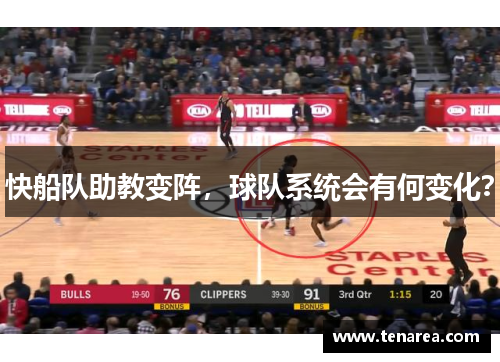 快船队助教变阵，球队系统会有何变化？