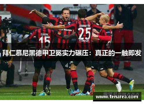 拜仁慕尼黑德甲卫冕实力碾压：真正的一触即发