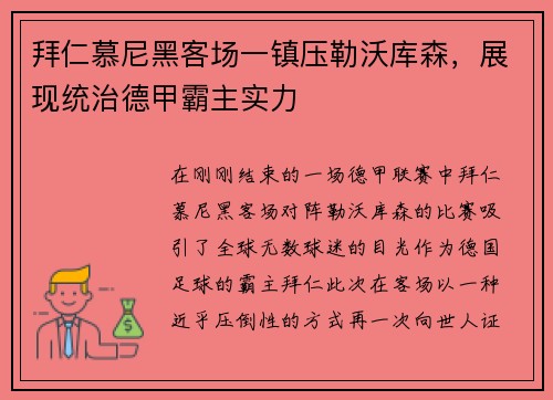 拜仁慕尼黑客场一镇压勒沃库森，展现统治德甲霸主实力