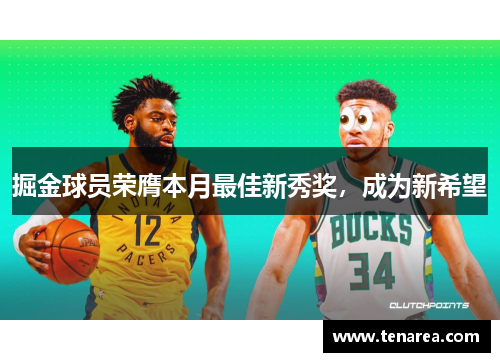 掘金球员荣膺本月最佳新秀奖，成为新希望