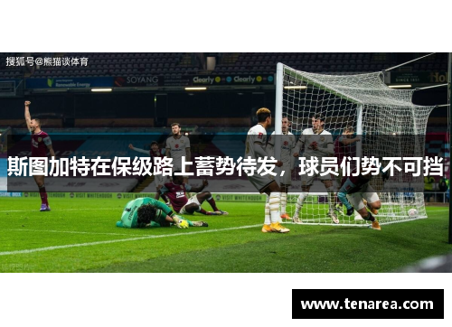 斯图加特在保级路上蓄势待发，球员们势不可挡