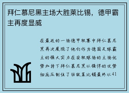 拜仁慕尼黑主场大胜莱比锡，德甲霸主再度显威
