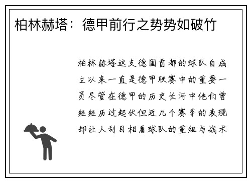 柏林赫塔：德甲前行之势势如破竹