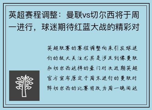 英超赛程调整：曼联vs切尔西将于周一进行，球迷期待红蓝大战的精彩对决