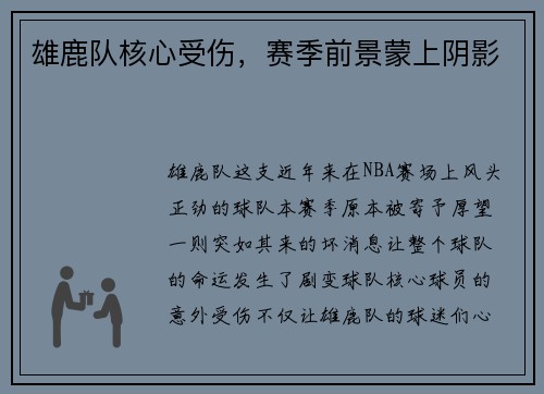雄鹿队核心受伤，赛季前景蒙上阴影