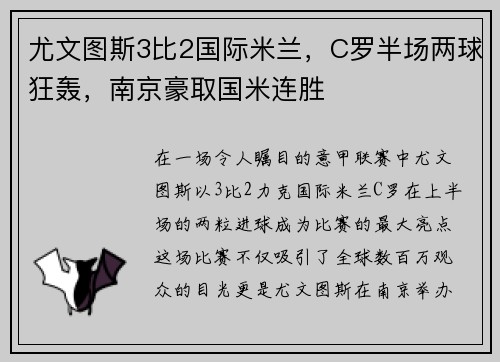 尤文图斯3比2国际米兰，C罗半场两球狂轰，南京豪取国米连胜