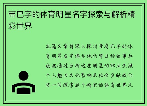 带巴字的体育明星名字探索与解析精彩世界