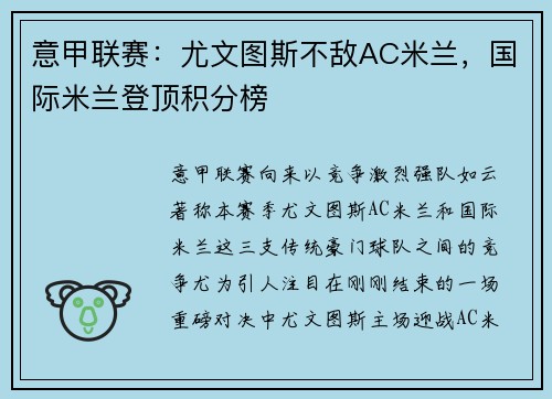意甲联赛：尤文图斯不敌AC米兰，国际米兰登顶积分榜