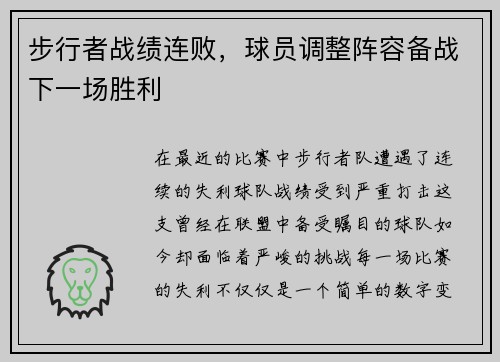 步行者战绩连败，球员调整阵容备战下一场胜利