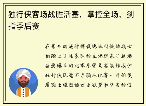 独行侠客场战胜活塞，掌控全场，剑指季后赛