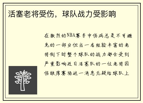 活塞老将受伤，球队战力受影响