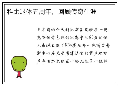 科比退休五周年，回顾传奇生涯
