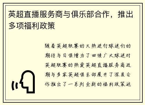 英超直播服务商与俱乐部合作，推出多项福利政策