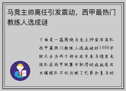 马竞主帅离任引发震动，西甲最热门教练人选成谜