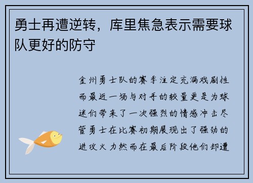 勇士再遭逆转，库里焦急表示需要球队更好的防守