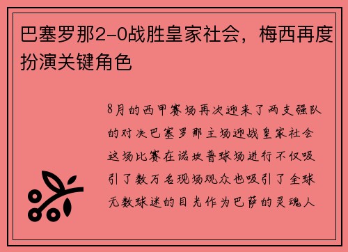 巴塞罗那2-0战胜皇家社会，梅西再度扮演关键角色