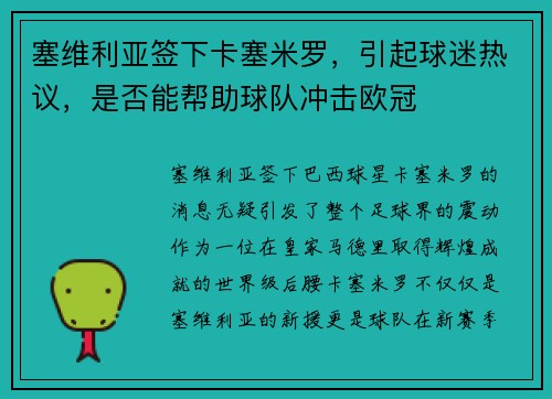 塞维利亚签下卡塞米罗，引起球迷热议，是否能帮助球队冲击欧冠