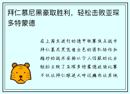 拜仁慕尼黑豪取胜利，轻松击败亚琛多特蒙德