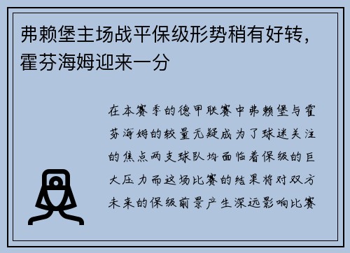 弗赖堡主场战平保级形势稍有好转，霍芬海姆迎来一分