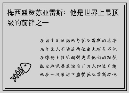 梅西盛赞苏亚雷斯：他是世界上最顶级的前锋之一