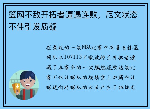 篮网不敌开拓者遭遇连败，厄文状态不佳引发质疑