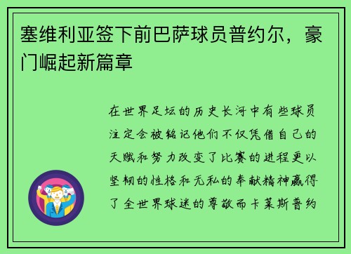 塞维利亚签下前巴萨球员普约尔，豪门崛起新篇章
