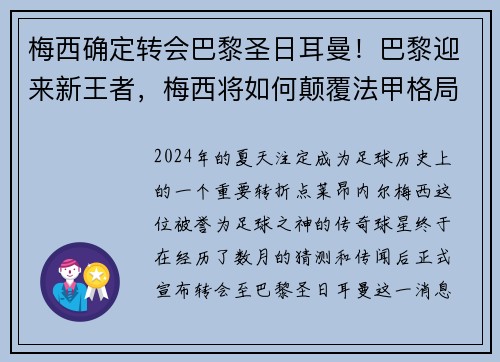 梅西确定转会巴黎圣日耳曼！巴黎迎来新王者，梅西将如何颠覆法甲格局？