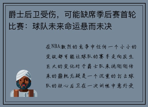 爵士后卫受伤，可能缺席季后赛首轮比赛：球队未来命运悬而未决