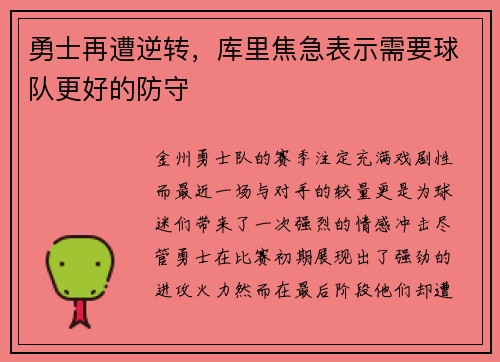 勇士再遭逆转，库里焦急表示需要球队更好的防守