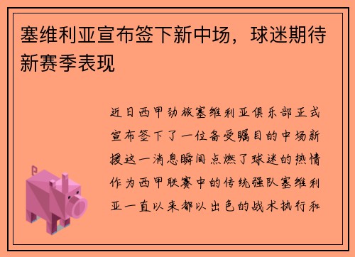 塞维利亚宣布签下新中场，球迷期待新赛季表现
