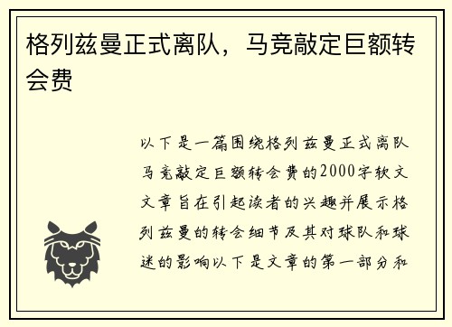 格列兹曼正式离队，马竞敲定巨额转会费