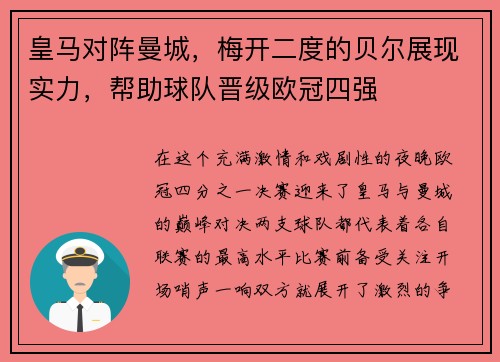 皇马对阵曼城，梅开二度的贝尔展现实力，帮助球队晋级欧冠四强