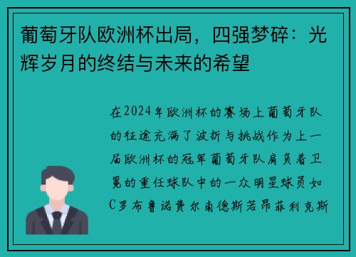 葡萄牙队欧洲杯出局，四强梦碎：光辉岁月的终结与未来的希望