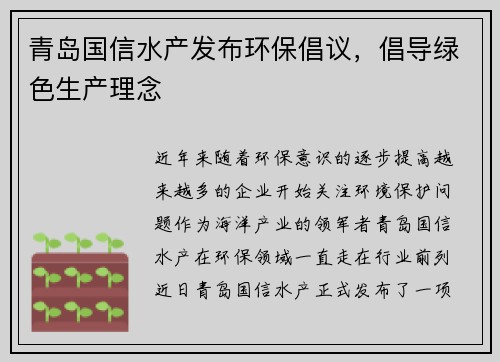 青岛国信水产发布环保倡议，倡导绿色生产理念