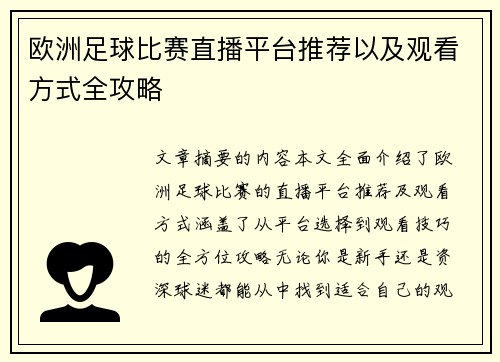 欧洲足球比赛直播平台推荐以及观看方式全攻略