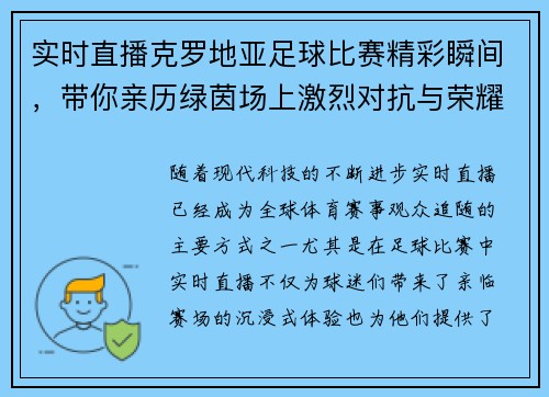 实时直播克罗地亚足球比赛精彩瞬间，带你亲历绿茵场上激烈对抗与荣耀时刻